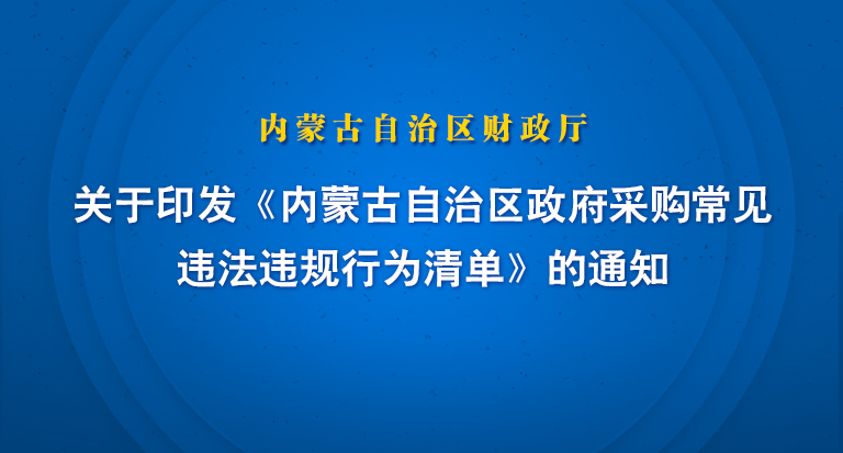 内蒙古自治区财政厅关于印发《内蒙古自治区政府采购常见违法违规行为清单》的通知.jpg