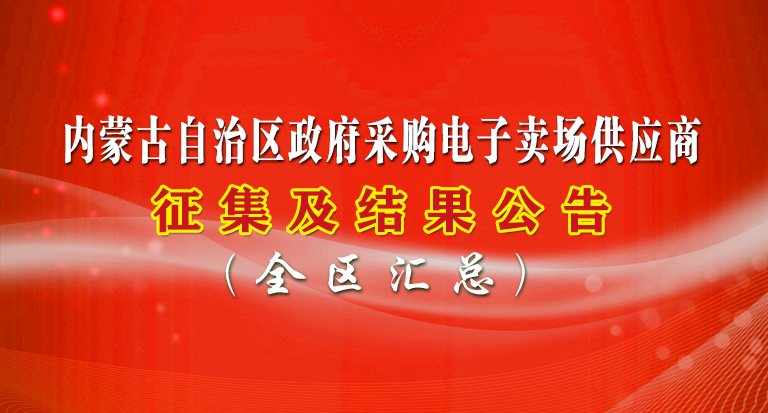 内蒙古自治区 供应商征集及结果公告.jpg