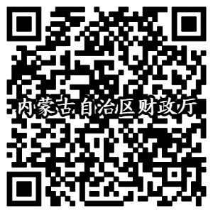 内蒙古自治区财政厅微信公众号二维码.png