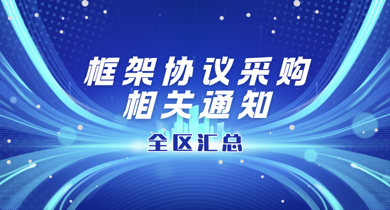 框架协议相关通知.png